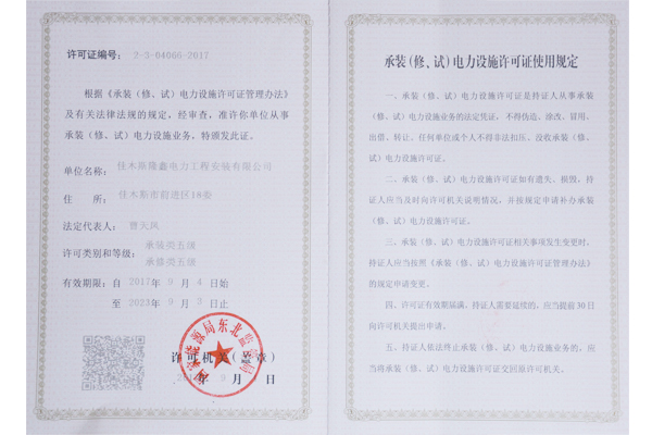 承裝（修、試）電力設(shè)施許可證