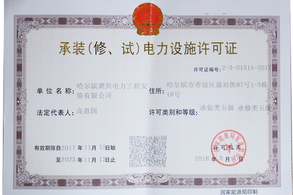 承裝（修、試）電力設(shè)施許可證