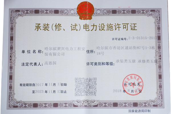 承裝（修、試）電力設(shè)施許可證